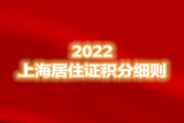 上海居住证积分细则，2022如何凑满上海积分？