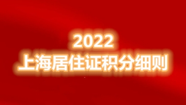 上海居住证积分细则，2022如何凑满上海积分？