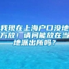 我现在上海户口没地方放！请问能放在当地派出所吗？