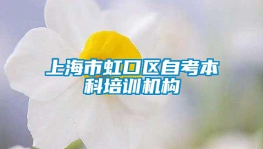 上海市虹口区自考本科培训机构