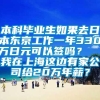 本科毕业生如果去日本东京工作一年330万日元可以签吗？  我在上海这边有家公司给20万年薪？