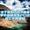 关于做好2019届春季毕业研究生户口迁移工作的通知