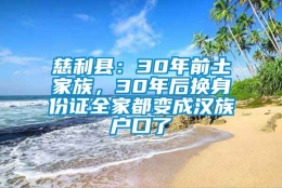 慈利县：30年前土家族，30年后换身份证全家都变成汉族户口了