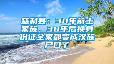 慈利县：30年前土家族，30年后换身份证全家都变成汉族户口了