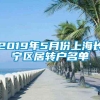 2019年5月份上海长宁区居转户名单