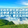 文科专业毕业，有机会申请上海人才引进落户吗？要怎么特殊操作？