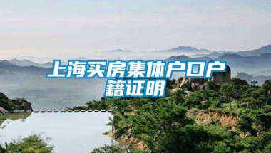 上海买房集体户口户籍证明