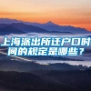 上海派出所迁户口时间的规定是哪些？