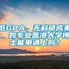 低GPA，无科研成果，跨专业香港大学博士能申请上吗？