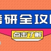 非全日制研究生也有奖学金？这几所学校可参考！