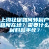 上海社保如何转到户籍所在地？需要什么材料和手续？