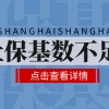 「留学生落户上海」｜社保基数不够怎么办？