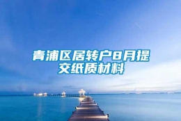 青浦区居转户8月提交纸质材料