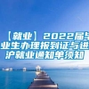 【就业】2022届毕业生办理报到证与进沪就业通知单须知