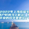 2022年上海应届生落户时间马上截止！刚毕业的同学要抓紧了！