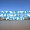 2021年上海居转户最新政策解读，上海户口并不难！