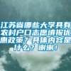 江苏省哪些大学具有农村户口志愿填报优惠政策？具体内容是什么？谢谢！