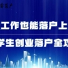 留学生创业落户全攻略