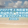 2022年上海应届生落户新政！申报时间截止至2022年12月30日！