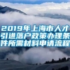 2019年上海市人才引进落户政策办理条件所需材料申请流程