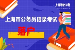 上海市公务员落户要多久？是集体户口吗？