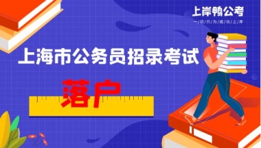 上海市公务员落户要多久？是集体户口吗？