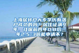 上海居转户大专学历有落户成功的吗？居住证满9年，社保前四年0.8后三年2.5-3倍能申请不？