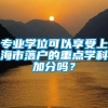 专业学位可以享受上海市落户的重点学科加分吗？