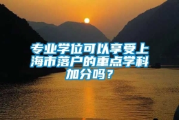 专业学位可以享受上海市落户的重点学科加分吗？