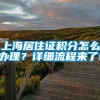 上海居住证积分怎么办理？详细流程来了!