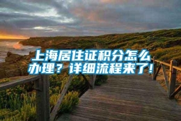 上海居住证积分怎么办理？详细流程来了!