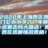 2020年上海各区热门公办小学入户年限+统筹去向大盘点！附各区统筹情况表格！