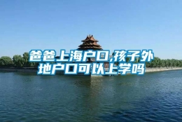 爸爸上海户口,孩子外地户口可以上学吗