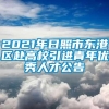 2021年日照市东港区赴高校引进青年优秀人才公告