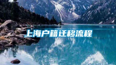 上海户籍迁移流程