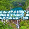 2022年本科落户上海需要什么条件？本科学历怎么落户上海？