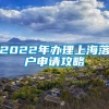 2022年办理上海落户申请攻略