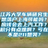 江苏大学车辆研究生想落户上海可能吗？应该会去上汽工作？积分有点难啊？亏在不是211想哭？