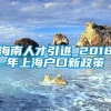 海南人才引进_2018年上海户口新政策