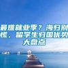 最难就业季？海归别慌，留学生归国优势大盘点