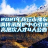 2021年商丘市豫东调传承保护中心引进高层次人才4人公告