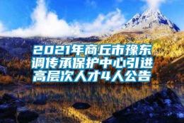 2021年商丘市豫东调传承保护中心引进高层次人才4人公告