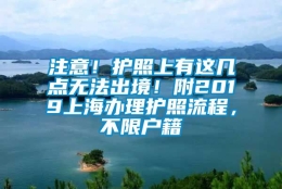 注意！护照上有这几点无法出境！附2019上海办理护照流程，不限户籍