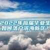 2022年应届毕业生如何落户滨海新区？