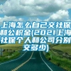 上海怎么自己交社保和公积金(2021上海社保个人和公司分别交多少)