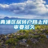 青浦区居转户网上预审要多久