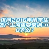 求问2016年留学生落户上海需要呆满360天么？