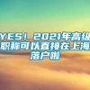 YES！2021年高级职称可以直接在上海落户啦