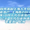 自考本科上海人才引进落户 上海市2017年10月人才引进落户公示 人才引进外地老婆落户上海