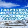 上海市居住证我办下来了，但是怎么变成长期的？我想以后转上海户口怎么弄？